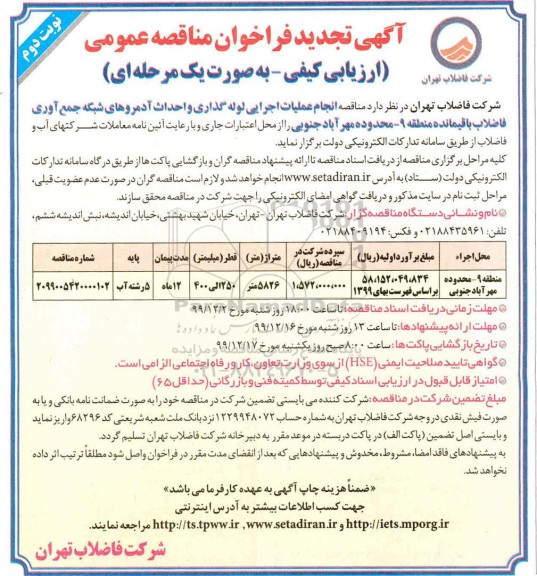 فراخوان مناقصه انجام عملیات اجرایی لوله گذاری ... تجدید- نوبت دوم 