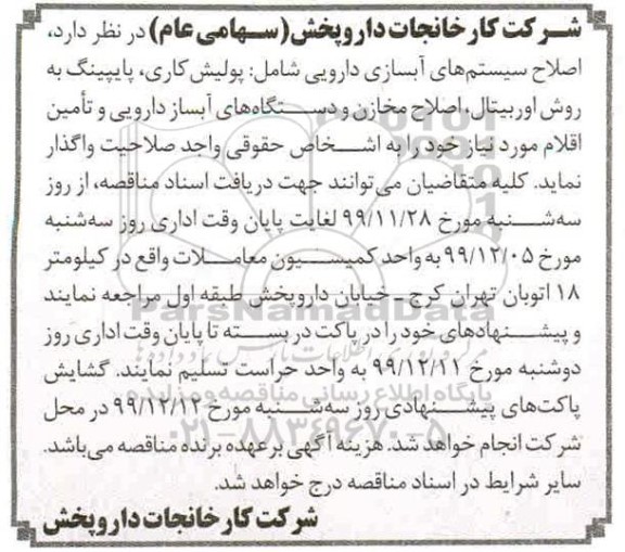 مناقصه, مناقصه اصلاح سیستم های آبسازی دارویی  