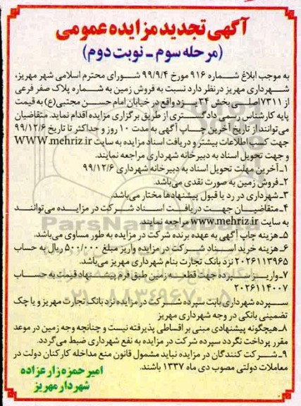 مزایده ،مزایده فروش زمین به شماره پلاک صفر فرعی مرحله سوم نوبت دوم