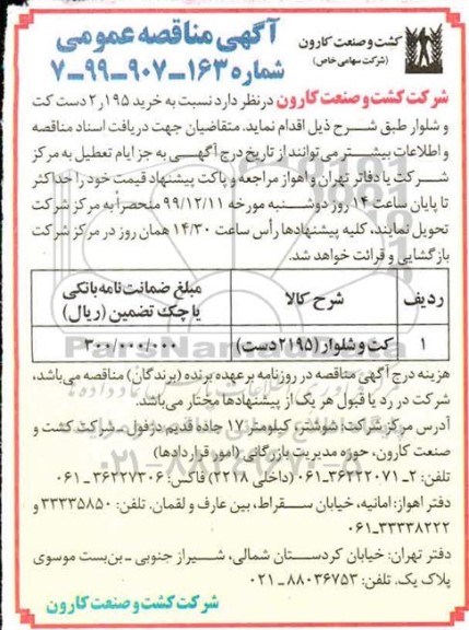 مناقصه ​، مناقصه خرید 2195 دست کت و شلوار