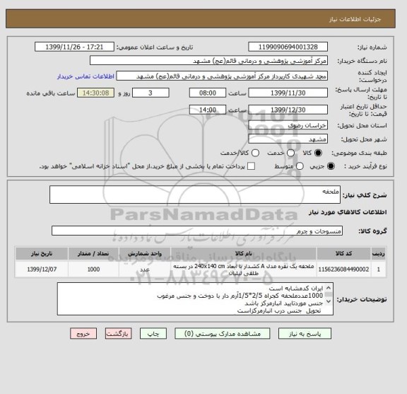 استعلام ملحفه