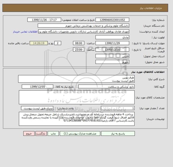 استعلام ظرف یورین 
طبق لیست پیوست