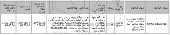 مناقصه عمومی یک مرحله ای احداث پایگاه اورژانس پیش بیمارستانی دهشیر-ابرکوه
