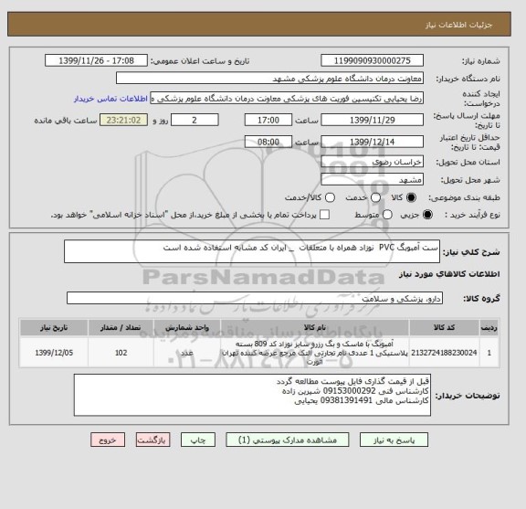 استعلام ست آمبوبگ PVC  نوزاد همراه با متعلقات  _ ایران کد مشابه استفاده شده است 