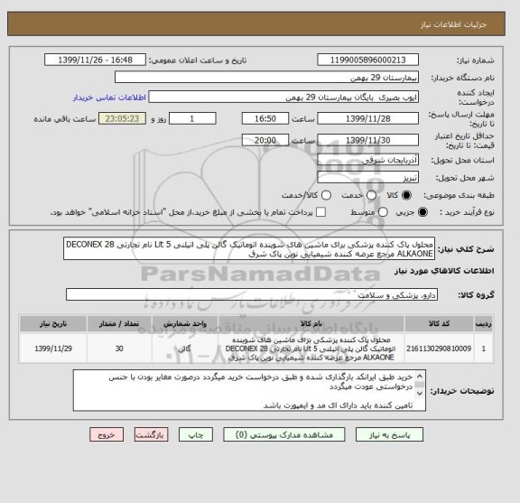 استعلام محلول پاک کننده پزشکی برای ماشین های شوینده اتوماتیک گالن پلی اتیلنی 5 Lit نام تجارتی DECONEX 28 ALKAONE مرجع عرضه کننده شیمیایی نوین پاک شرق 