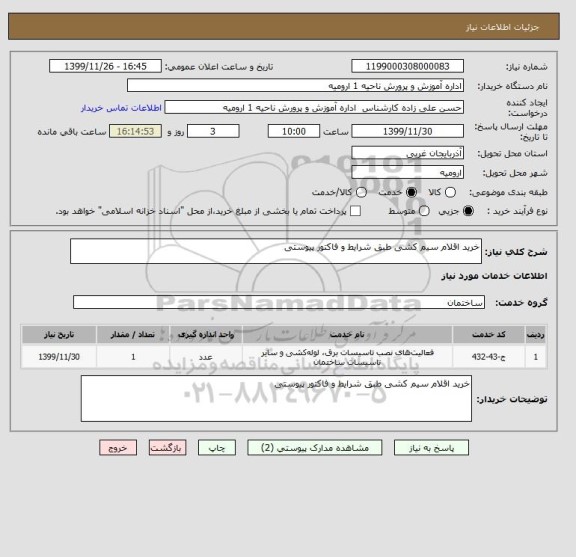استعلام خرید اقلام سیم کشی طبق شرایط و فاکتور پیوستی