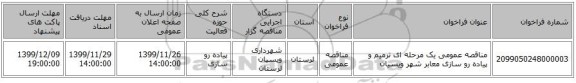 مناقصه عمومی یک مرحله ای ترمیم و پیاده رو سازی معابر شهر ویسیان