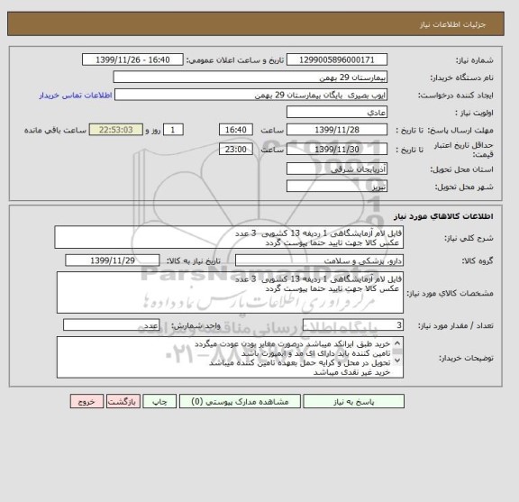 استعلام فایل لام آزمایشگاهی 1 ردیفه 13 کشویی  3 عدد
 عکس کالا جهت تایید حتما پیوست گردد