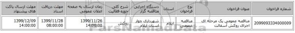 مناقصه عمومی یک مرحله ای اجرای روکش آسفالت 