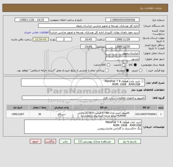 استعلام خرید تبلت هوآوی 8 MatePad T
ROM: 16GB RAM:2GB
رنگ خاکستری با گارانتی مانتراسرویس