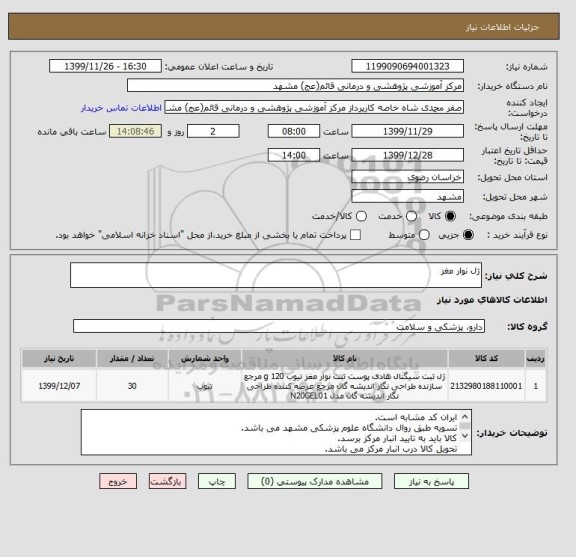 استعلام ژل نوار مغز
