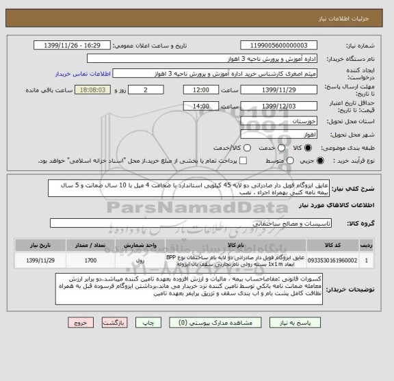 استعلام عایق ایزوگام فویل دار صادراتی دو لایه 45 کیلویی استاندارد با ضخامت 4 میل با 10 سال ضمانت و 5 سال بیمه نامه کتبی بهمراه اجراء ، نصب