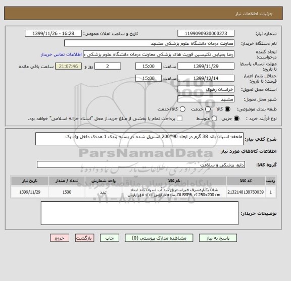 استعلام ملحفه اسپان باند 38 گرم در ابعاد 90*200 استریل شده در بسته بندی 1 عددی داخل وی پک