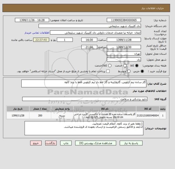 استعلام گاز ساده نیم کیلویی، گازوازلینه و گاز خط دار نیم کیلویی فقط با برند کاوه