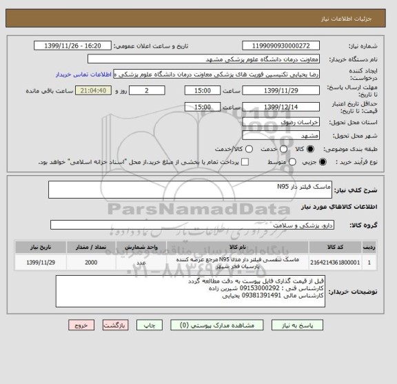 استعلام ماسک فیلتر دار N95