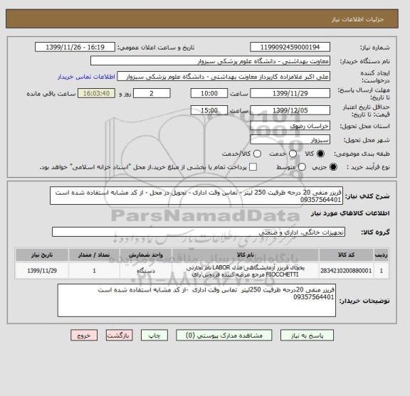 استعلام فریزر منفی 20 درجه ظرفیت 250 لیتر - تماس وقت اداری - تحویل در محل - از کد مشابه استفاده شده است
09357564401