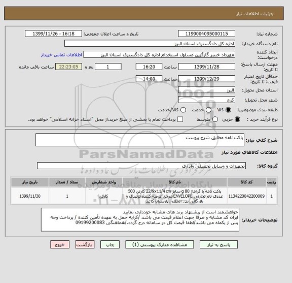 استعلام پاکت نامه مطابق شرح پیوست