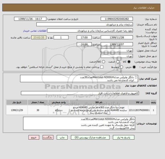 استعلام دانگل وایرلس مدلMercusys N300Umتعداد30عدد
ایران کدمشابه می باشد
کرایه حمل وارسال به عهده تامین کننده می باشد
پیش فاکتورپیوست گردد