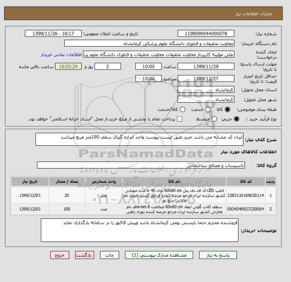 استعلام ایران کد مشابه می باشد خرید طبق لیست پیوست واحد اندازه گیری سقف 100متر مربع میباشد 