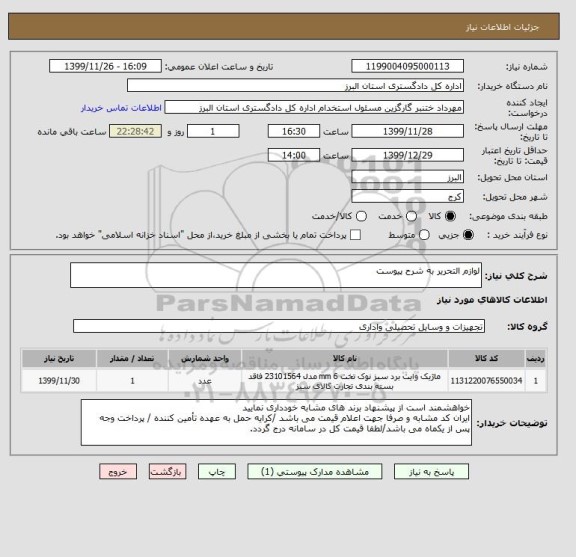 استعلام لوازم التحریر به شرح پیوست