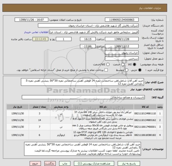 استعلام خرید آهن آلات شامل,اهن ساختمانی نمره 14 قوطی آهنی ساختمانی نمره 30*50 ,نبشی آهنی نمره 5 ,ناودانی آهنی نمره 12