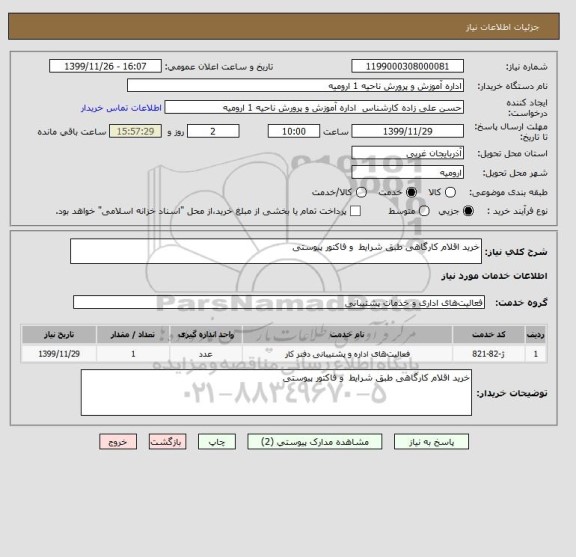 استعلام خرید اقلام کارگاهی طبق شرایط  و فاکتور پیوستی
