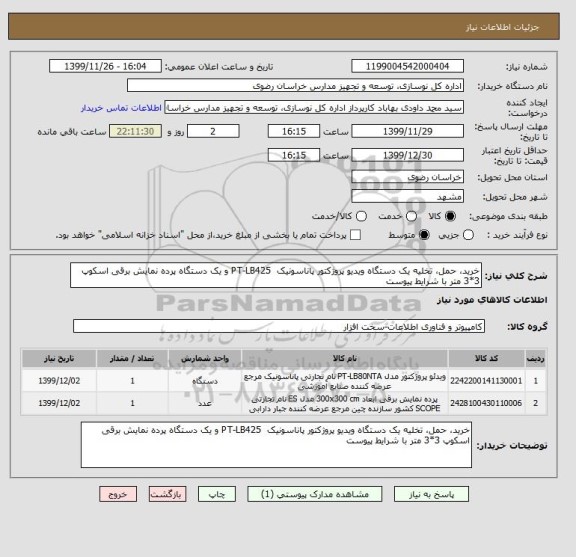 استعلام خرید، حمل، تخلیه یک دستگاه ویدیو پروژکتور پاناسونیک PT-LB425 و یک دستگاه پرده نمایش برقی اسکوپ 3*3 متر با شرایط پیوست