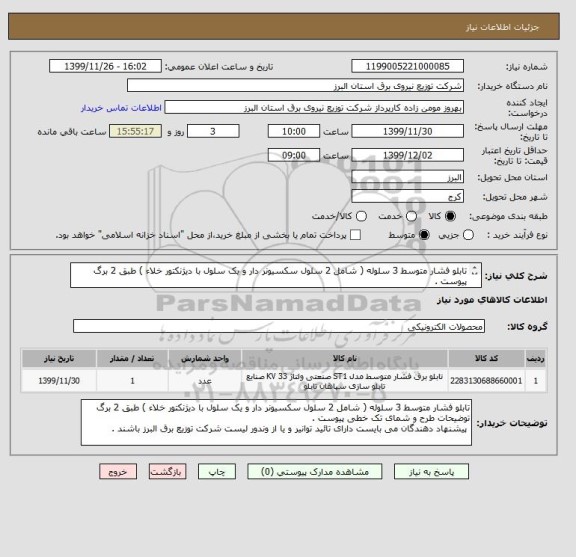 استعلام تابلو فشار متوسط 3 سلوله ( شامل 2 سلول سکسیونر دار و یک سلول با دیژنکتور خلاء ) طبق 2 برگ پیوست .
