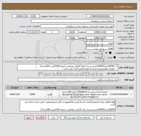 استعلام 20000عدد(15000عدددربسته بندی 10تایی ومابقی درجعبه 100تایی یا50عددی)
هزینه حمل وبسته بندی به عهده تامین کننده می باشد
پحتما یش فاکتورصادروپیوست گردد