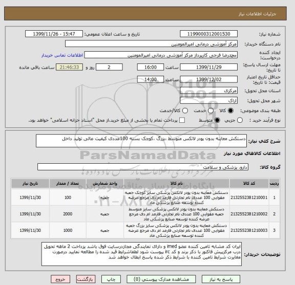 استعلام دستکش معاینه بدون پودر لاتکس متوسط ،بزرگ ،کوچک بسته 100عددی کیفیت عالی تولید داخل