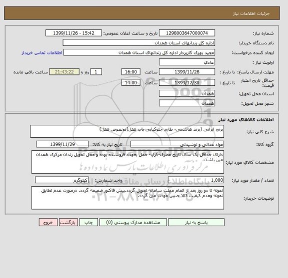 استعلام برنج ایرانی (برند هاشمی- طارم چلوکبابی باب هتل(مخصوص هتل)