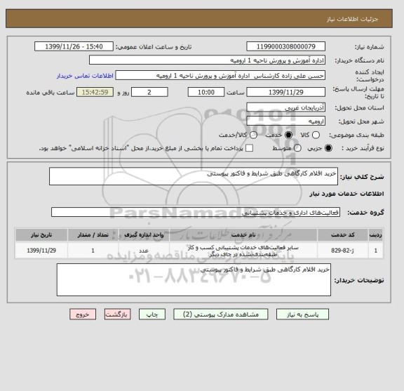 استعلام خرید اقلام کارگاهی طبق شرایط و فاکتور پیوستی