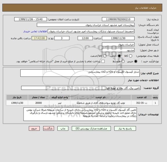 استعلام شارژ کپسول اکسیژن و n2o و co2 بیمارستانی