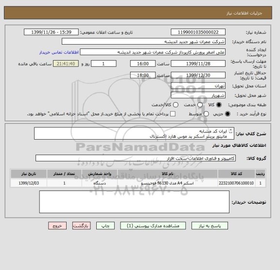 استعلام ایران کد مشابه
مانیتور پرینتر اسکنر پد موس هارد اکسترنال
طبق لیست پیوست