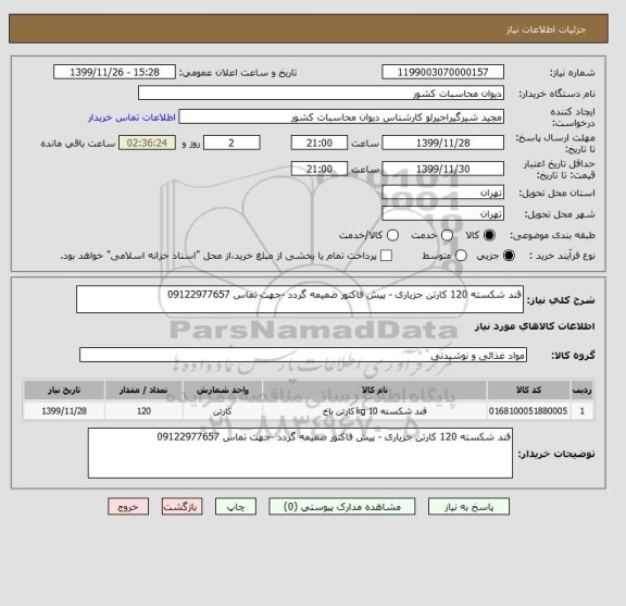 استعلام قند شکسته 120 کارتن جزیاری - پیش فاکتور ضمیمه گردد -جهت تماس 09122977657
