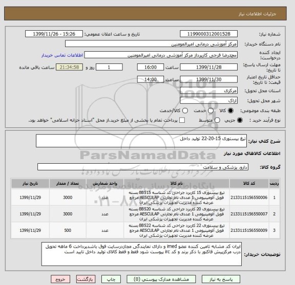 استعلام تیغ بیستوری 15-20-22 تولید داخل