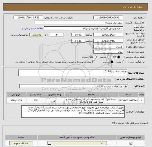 استعلام تهیه آسفالت توپکا019