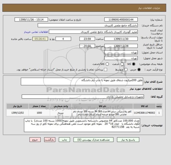استعلام طلق 200میکرون شفاف طبق نمونه با چاپ آرم دانشگاه