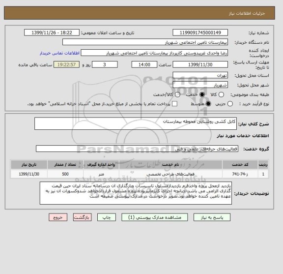 استعلام کابل کشی روشنایی محوطه بیمارستان
