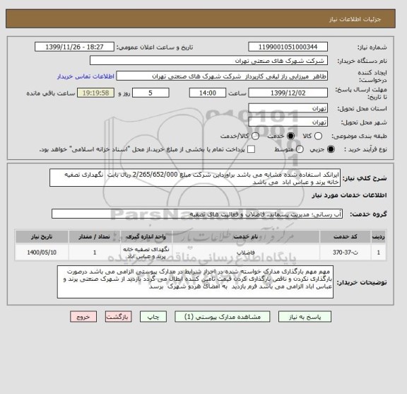 استعلام ایرانکد استفاده شده مشابه می باشد براورداین شرکت مبلغ 2/265/652/000 ریال بابت  نگهداری تصفیه خانه پرند و عباس اباد  می باشد 
