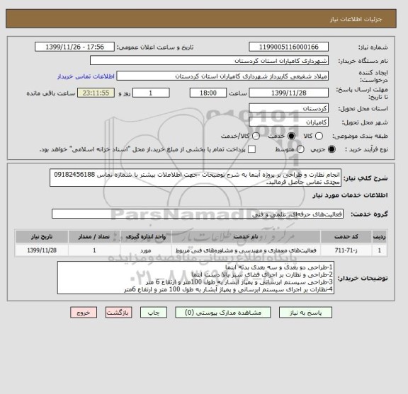 استعلام انجام نظارت و طراحی بر پروژه آبنما به شرح توضیحات -جهت اطلاعلات بیشتر با شماره تماس 09182456188 محمدی تماس حاصل فرمائید.