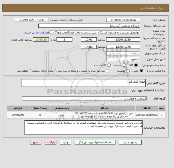 استعلام فیوژن کابل فیبر- 