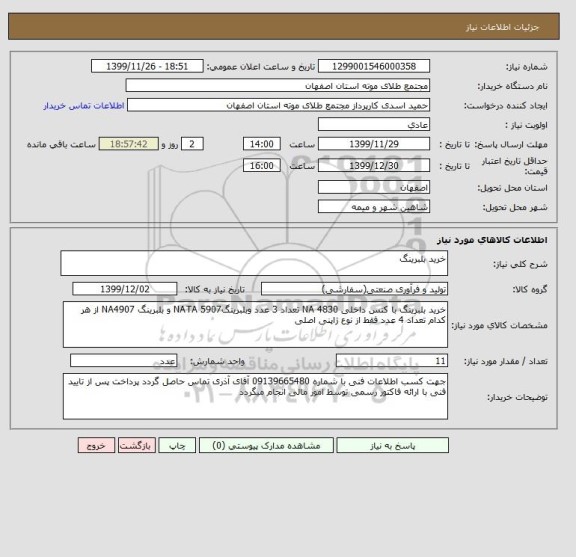 استعلام خرید بلبرینگ
