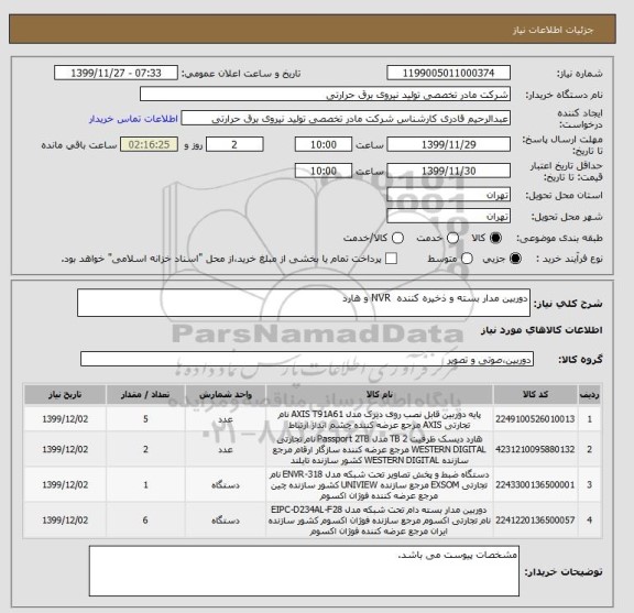 استعلام دوربین مدار بسته و ذخیره کننده  NVR و هارد 