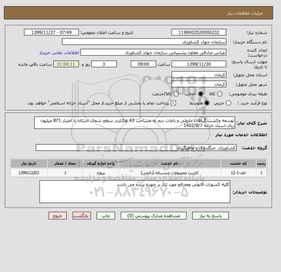 استعلام توسعه وکشت گیاهان داروئی و باغات دیم به مساحت 43 هکتاردر سطح شمال استان با اعتبار 871 میلیون ریال اسناد خزانه 1402/8/7
