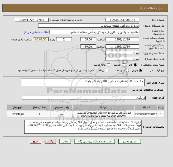 استعلام جک دنده ای (هندلی یا خطی ) 10تن راه آهن زنجان