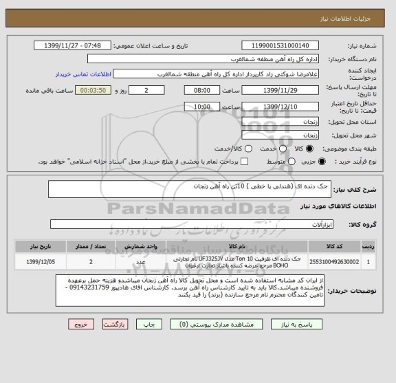 استعلام  جک دنده ای (هندلی یا خطی ) 10تن راه آهن زنجان