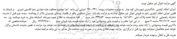 مزایده،مزایده فروش یک باب  منزل مسکونی 