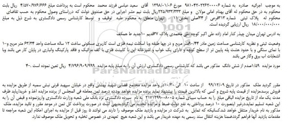 مزایده،مزایده فروش پلاک ثبتی شماره 313فرعی از 34اصلی