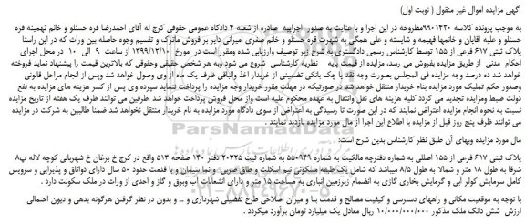 مزایده،مزایده فروش پلاک ثبتی 617 فرعی از 155  